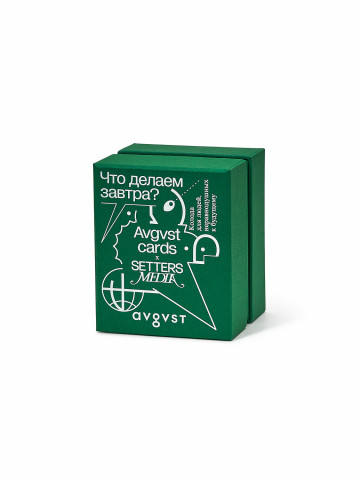ЧТО ДЕЛАЕМ ЗАВТРА? Колода для людей, неравнодушных к будущему Avgvst x Setters Media