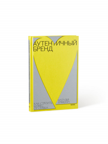 Книга &laquo;Аутентичный бренд: как строить бизнес от сердца&raquo;