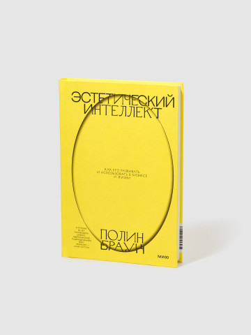 Книга &laquo;Эстетический интеллект&raquo;, Полин Браун