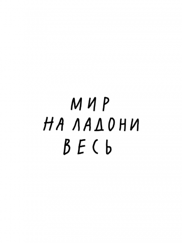 МИР НА ЛАДОНИ ВЕСЬ
