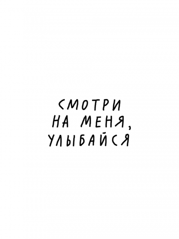 СМОТРИ НА МЕНЯ, УЛЫБАЙСЯ