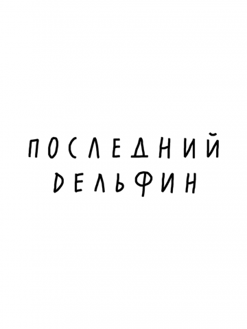 ПОСЛЕДНИЙ ДЕЛЬФИН