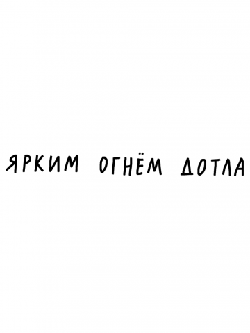 ЯРКИМ ОГНЕМ ДОТЛА