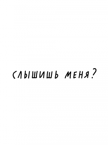 СЛЫШИШЬ МЕНЯ?