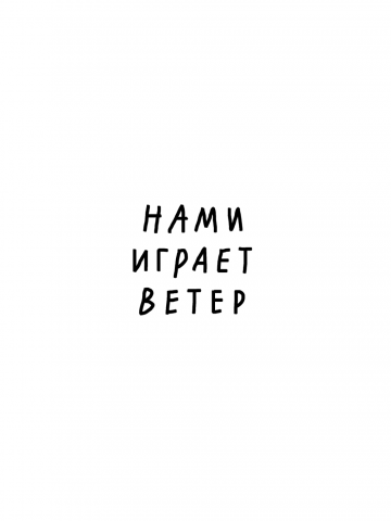 НАМИ ИГРАЕТ ВЕТЕР