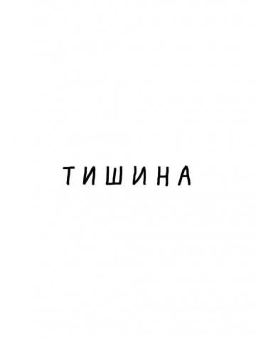 ТИШИНА